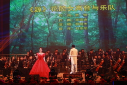 花腔女高音与乐队《源》 花腔女高音与乐队《源》